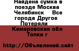 Найдена сумка в поезде Москва -Челябинск. - Все города Другое » Потеряли   . Кемеровская обл.,Топки г.